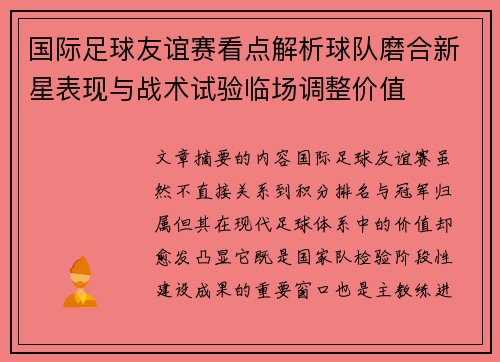 国际足球友谊赛看点解析球队磨合新星表现与战术试验临场调整价值