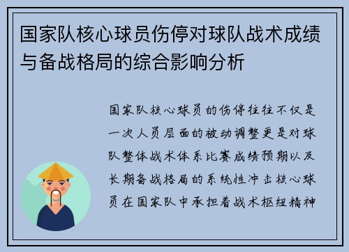 国家队核心球员伤停对球队战术成绩与备战格局的综合影响分析 国家队核心球员伤停对球队战术成绩与备战格局的综合影响分析