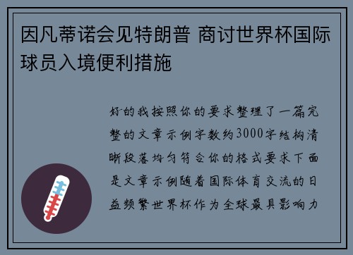 因凡蒂诺会见特朗普 商讨世界杯国际球员入境便利措施