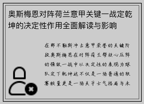 奥斯梅恩对阵荷兰意甲关键一战定乾坤的决定性作用全面解读与影响