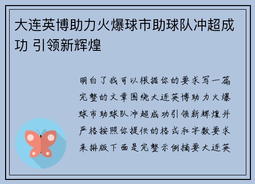 大连英博助力火爆球市助球队冲超成功 引领新辉煌