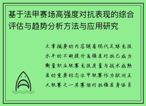 基于法甲赛场高强度对抗表现的综合评估与趋势分析方法与应用研究