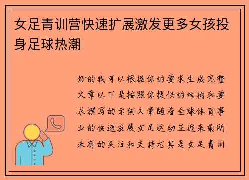 女足青训营快速扩展激发更多女孩投身足球热潮