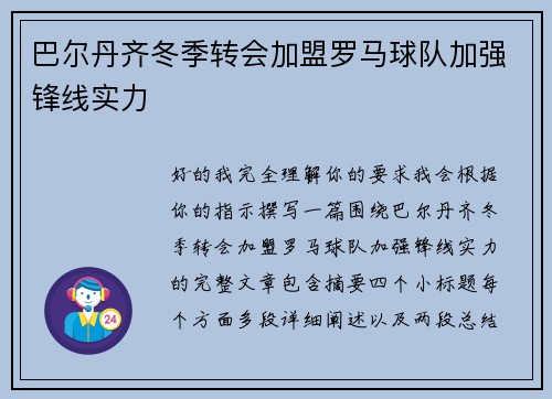 巴尔丹齐冬季转会加盟罗马球队加强锋线实力