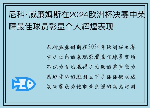 尼科·威廉姆斯在2024欧洲杯决赛中荣膺最佳球员彰显个人辉煌表现