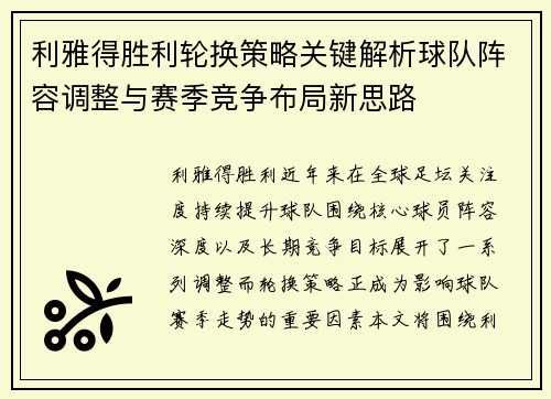 利雅得胜利轮换策略关键解析球队阵容调整与赛季竞争布局新思路