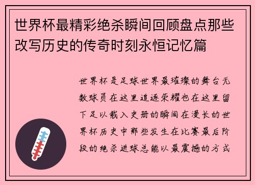 世界杯最精彩绝杀瞬间回顾盘点那些改写历史的传奇时刻永恒记忆篇