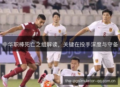 中华职棒死亡之组解读,关键在投手深度与守备 中华职棒死亡之组解读,关键在投手深度与守备