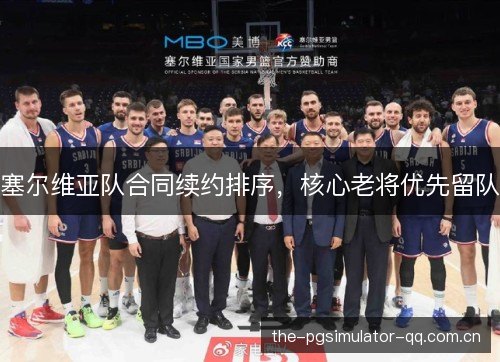 塞尔维亚队合同续约排序，核心老将优先留队