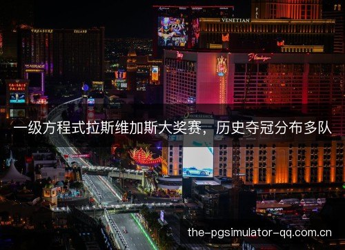 一级方程式拉斯维加斯大奖赛,历史夺冠分布多队 一级方程式拉斯维加斯大奖赛,历史夺冠分布多队
